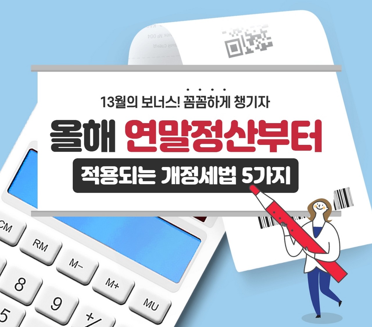 2023년 연말정산부터 적용되는 개정세법 5가지